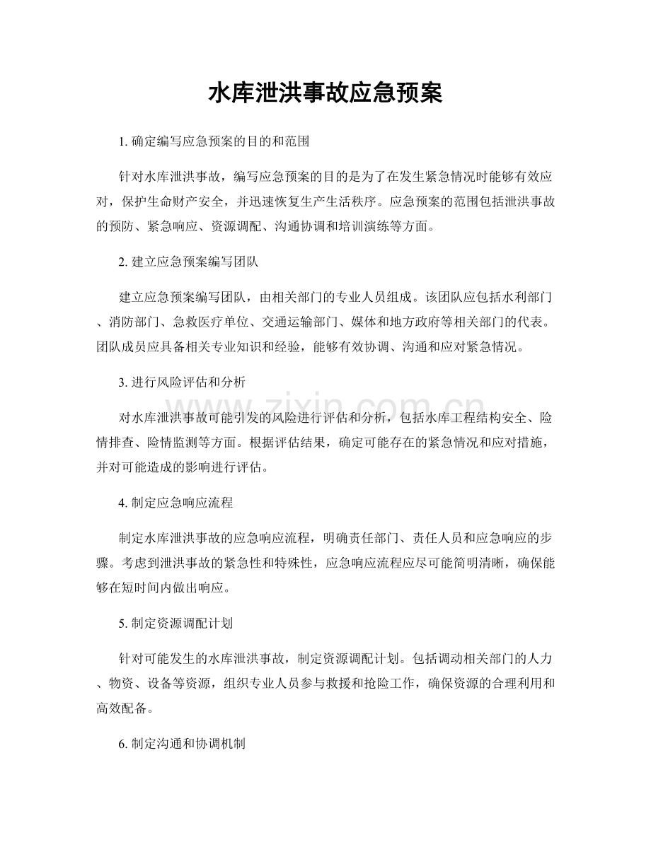 水库泄洪事故应急预案.docx_第1页