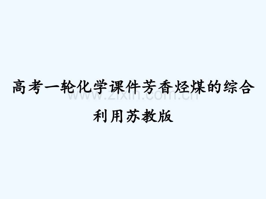 高考一轮化学课件芳香烃煤的综合利用苏教版ppt.pptx_第1页