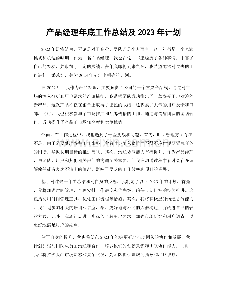 产品经理年底工作总结及2023年计划.docx_第1页