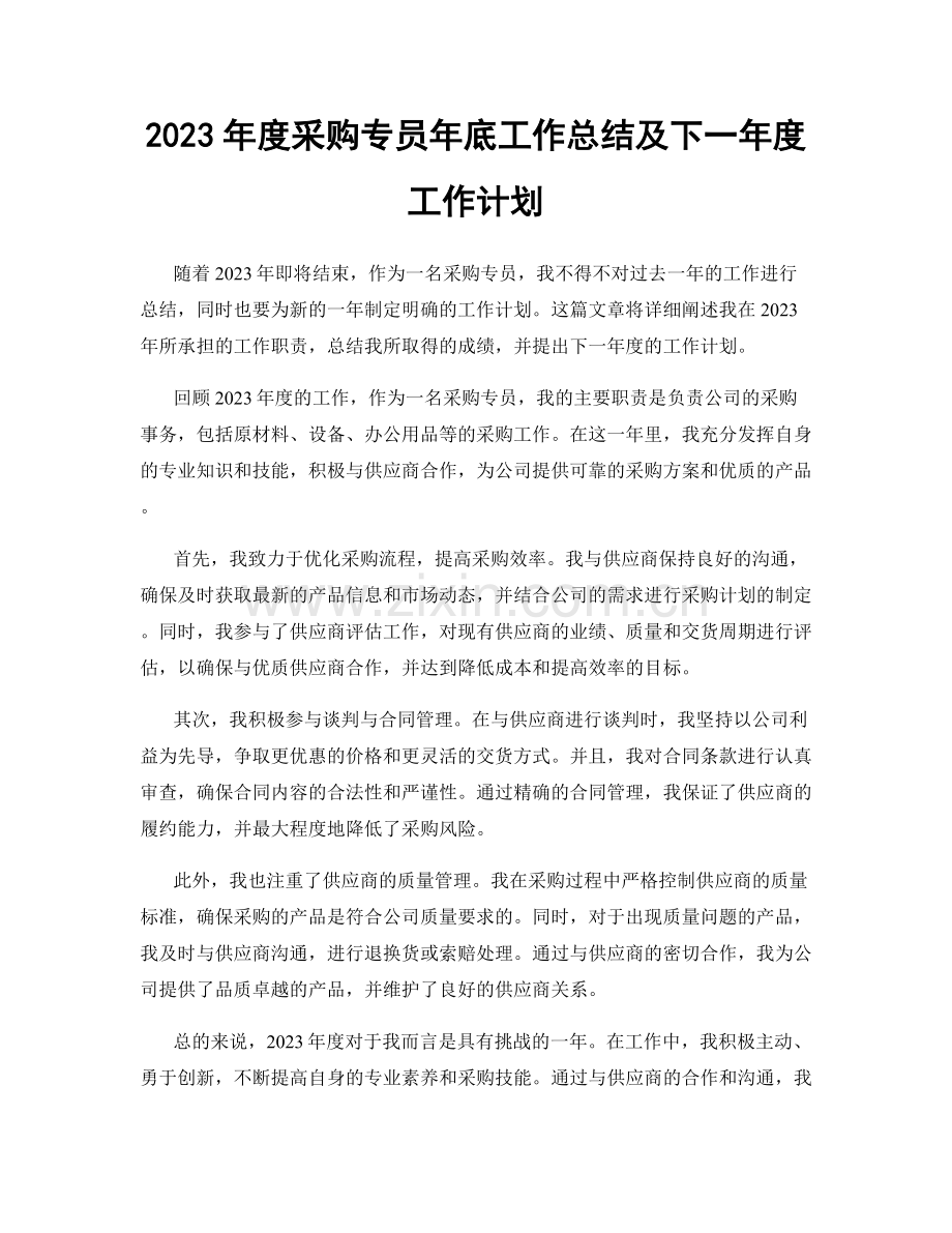 2023年度采购专员年底工作总结及下一年度工作计划.docx_第1页