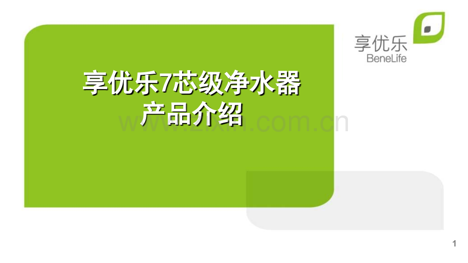 享优乐7芯级净水器产品介绍.ppt_第1页