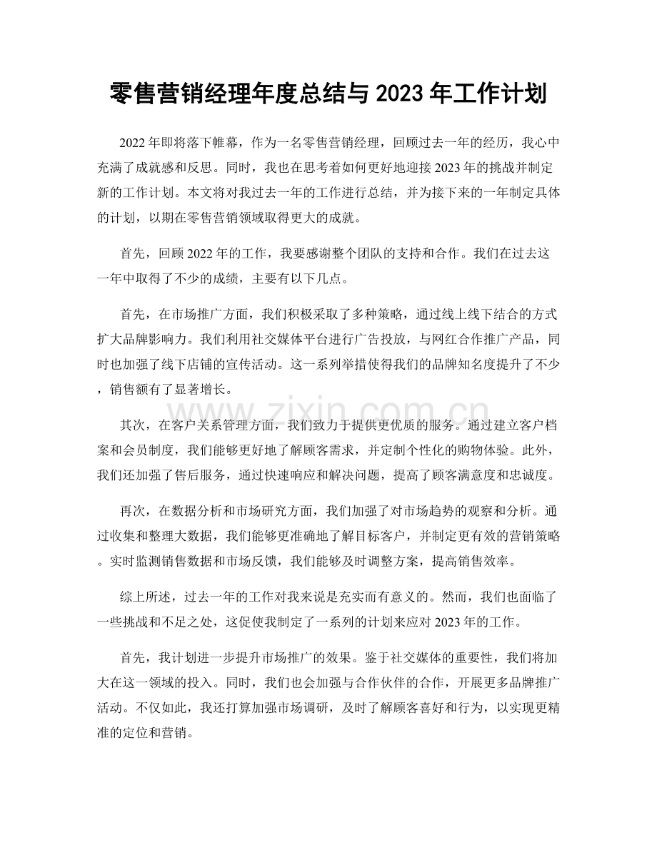 零售营销经理年度总结与2023年工作计划.docx_第1页