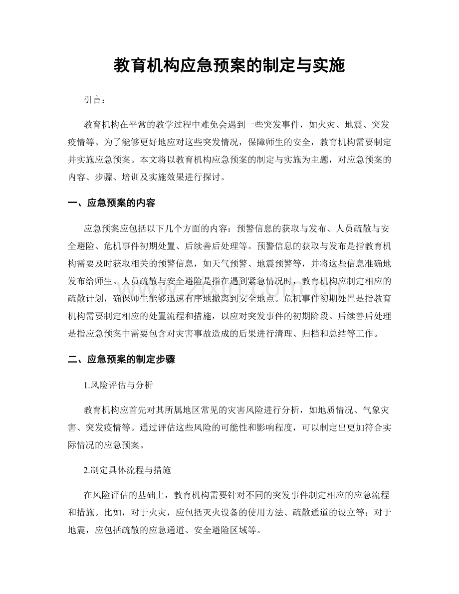 教育机构应急预案的制定与实施.docx_第1页