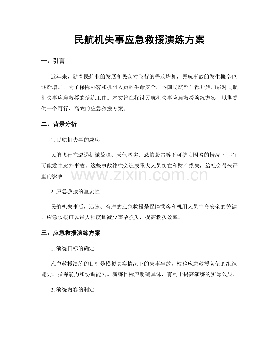 民航机失事应急救援演练方案.docx_第1页