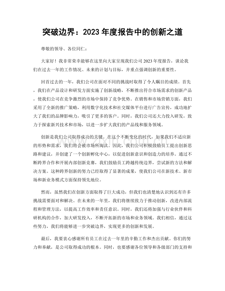 突破边界：2023年度报告中的创新之道.docx_第1页