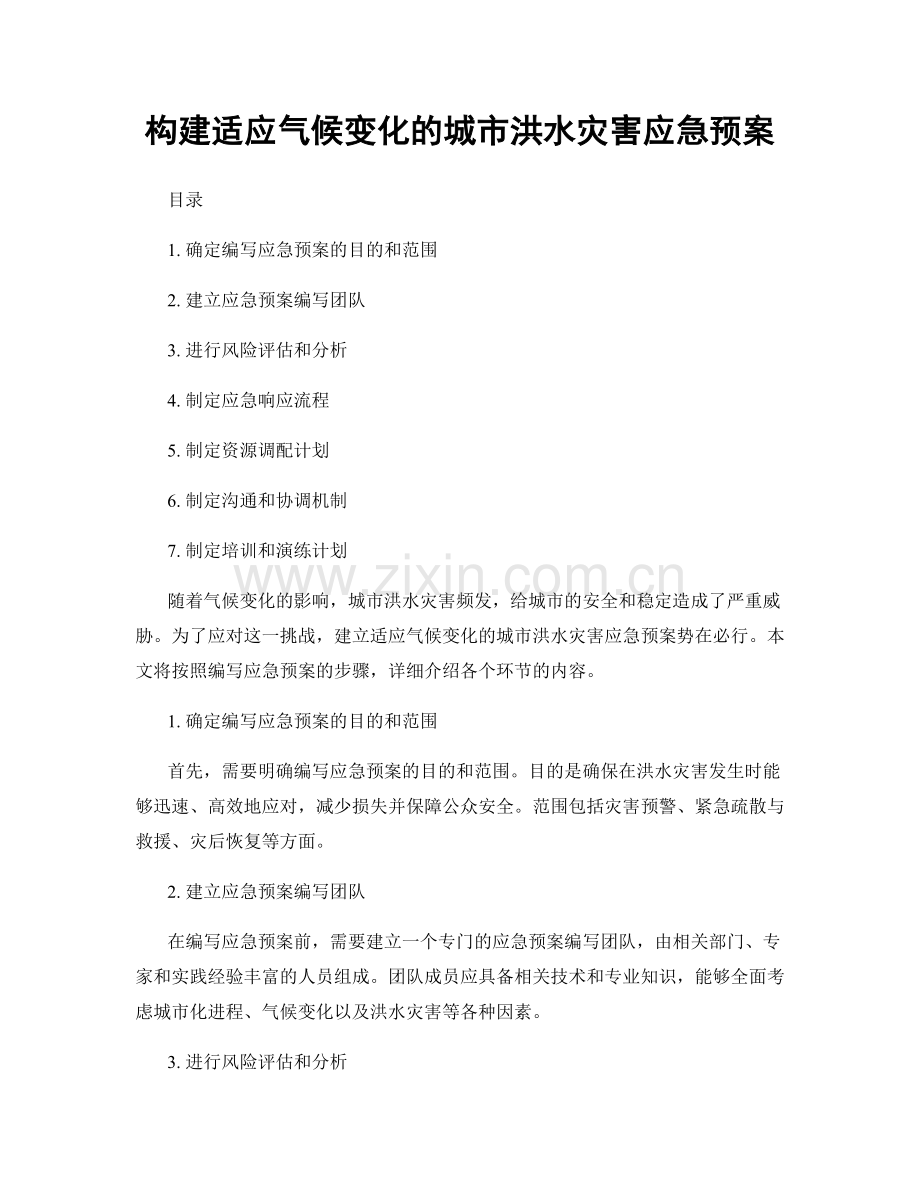 构建适应气候变化的城市洪水灾害应急预案.docx_第1页