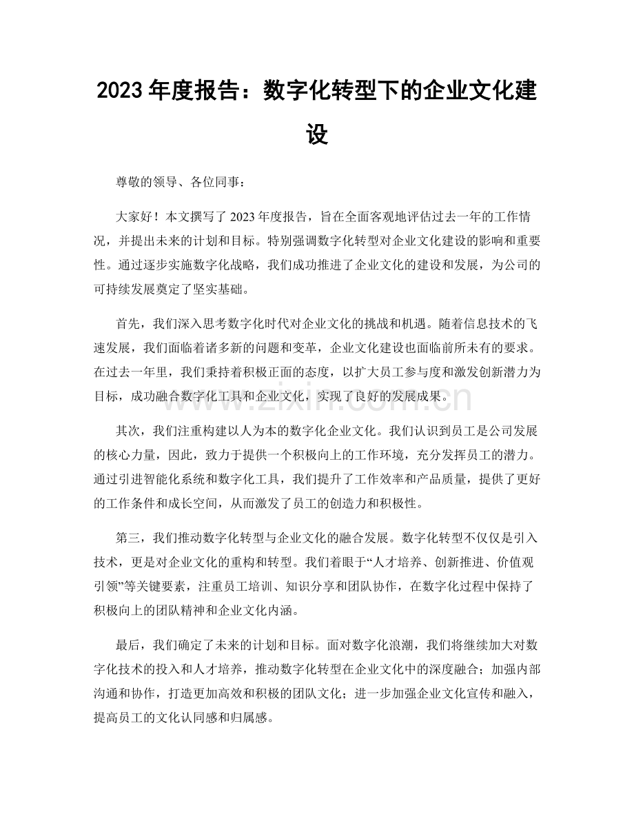 2023年度报告：数字化转型下的企业文化建设.docx_第1页