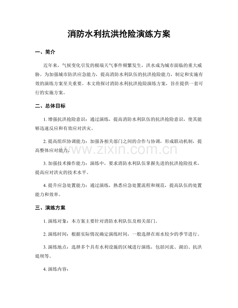 消防水利抗洪抢险演练方案.docx_第1页