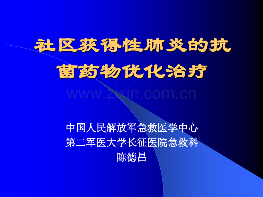 社区获得性肺炎的抗菌药物优化治疗.ppt_第1页