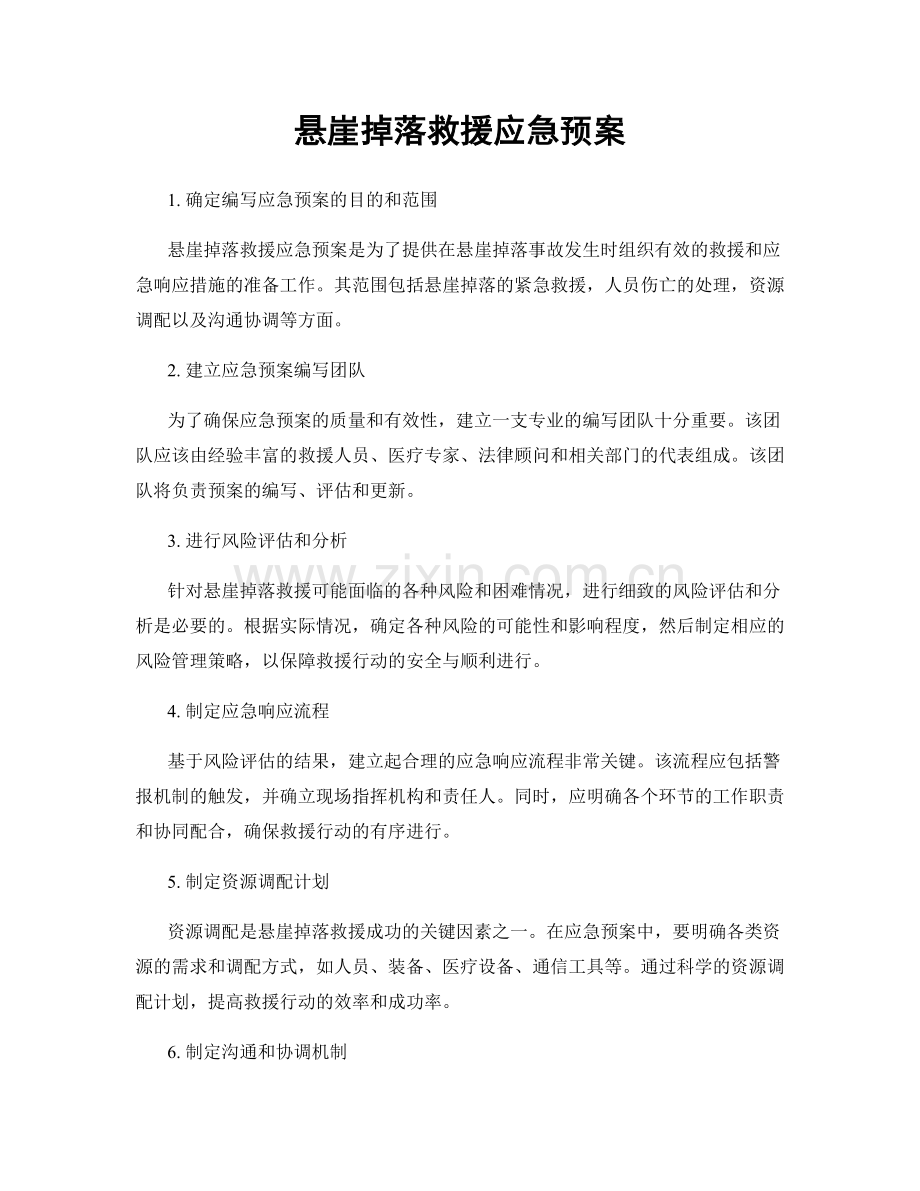 悬崖掉落救援应急预案.docx_第1页