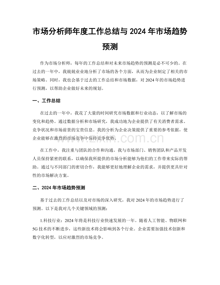 市场分析师年度工作总结与2024年市场趋势预测.docx_第1页