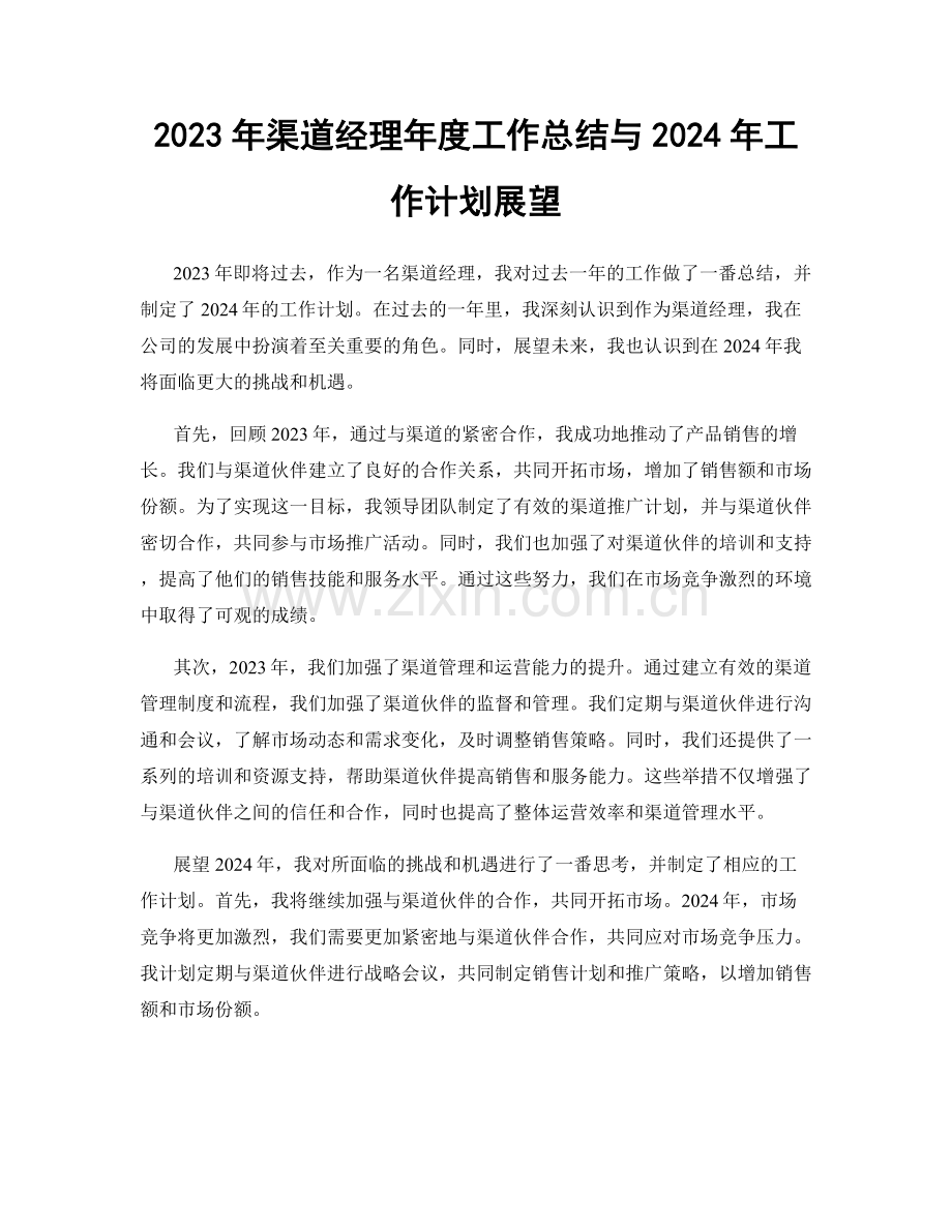 2023年渠道经理年度工作总结与2024年工作计划展望.docx_第1页