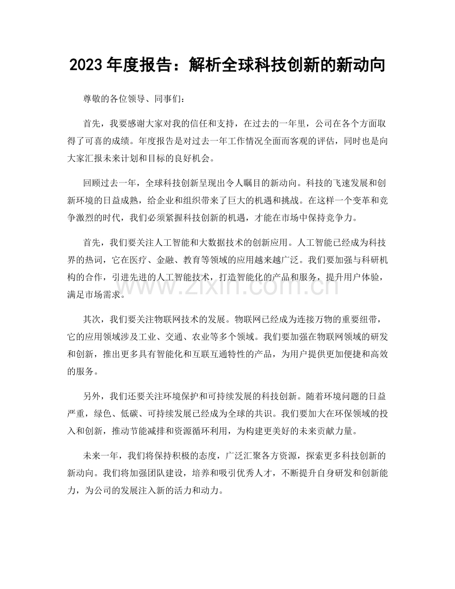 2023年度报告：解析全球科技创新的新动向.docx_第1页