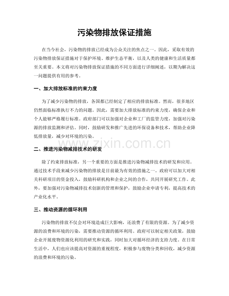 污染物排放保证措施.docx_第1页