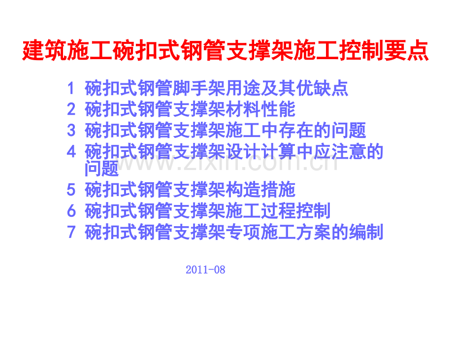 建筑施工碗扣式钢管脚手架施工控制要点1.ppt_第1页