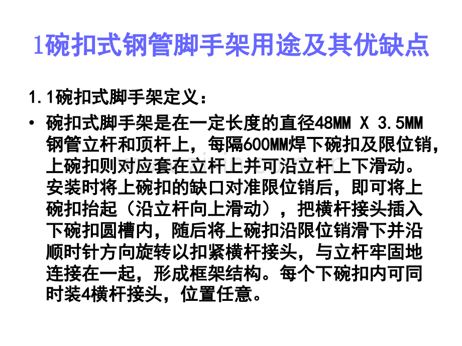 建筑施工碗扣式钢管脚手架施工控制要点1.ppt_第2页