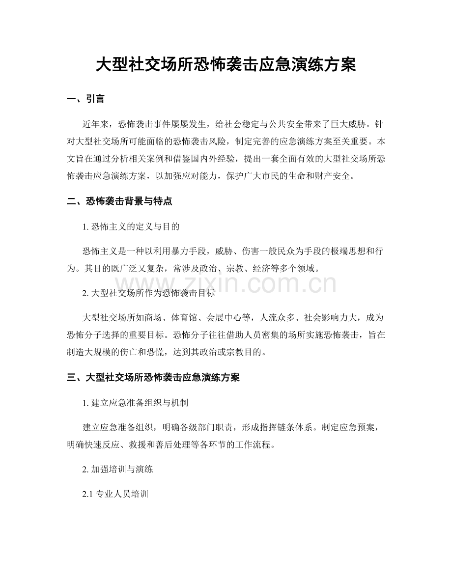 大型社交场所恐怖袭击应急演练方案.docx_第1页