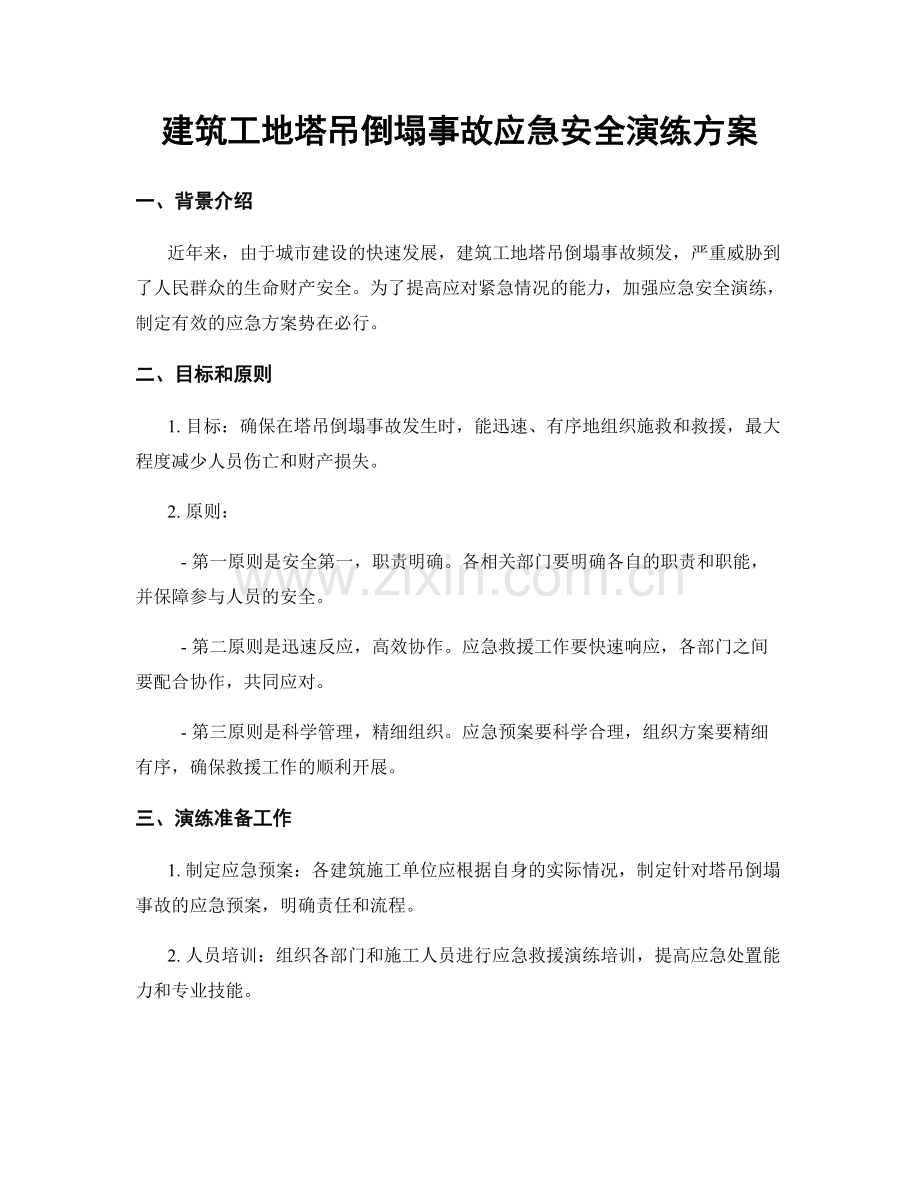 建筑工地塔吊倒塌事故应急安全演练方案.docx_第1页