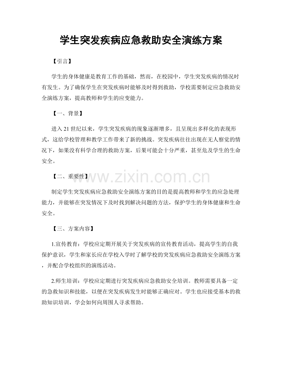 学生突发疾病应急救助安全演练方案.docx_第1页