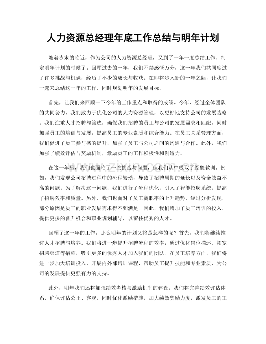 人力资源总经理年底工作总结与明年计划.docx_第1页