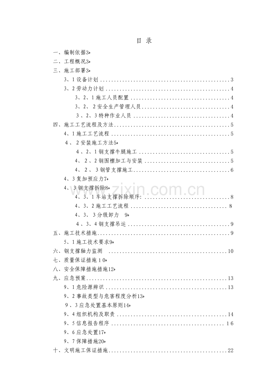 钢支撑安装拆卸方案.doc_第1页