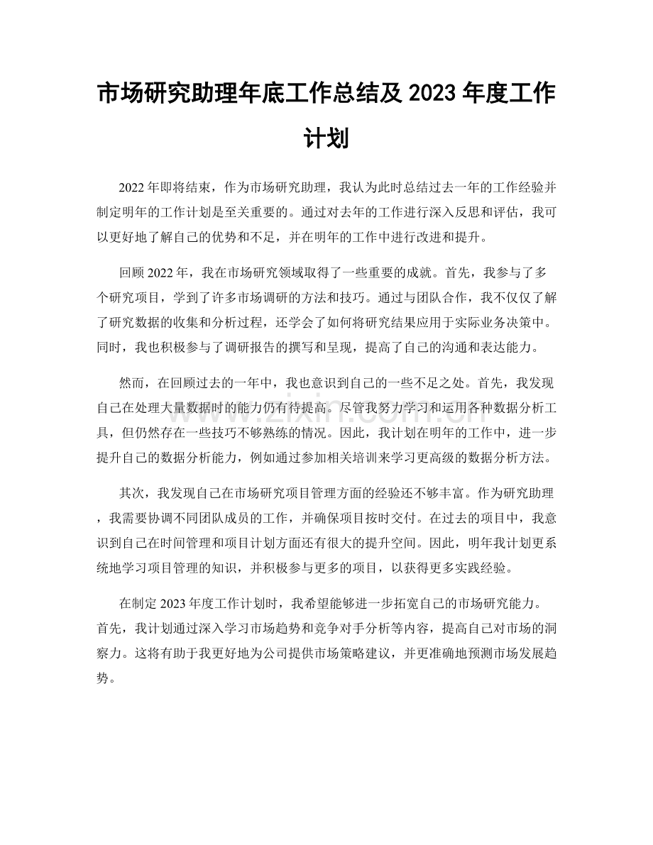 市场研究助理年底工作总结及2023年度工作计划.docx_第1页