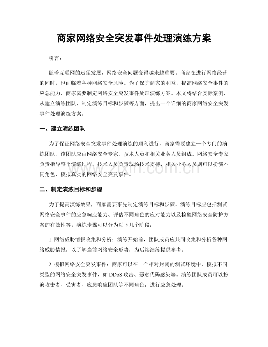 商家网络安全突发事件处理演练方案.docx_第1页