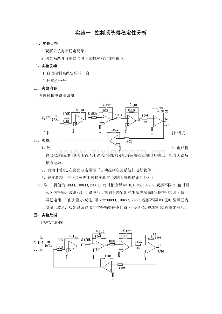 自动控制实验报告一-控制系统的稳定性分析.doc_第1页