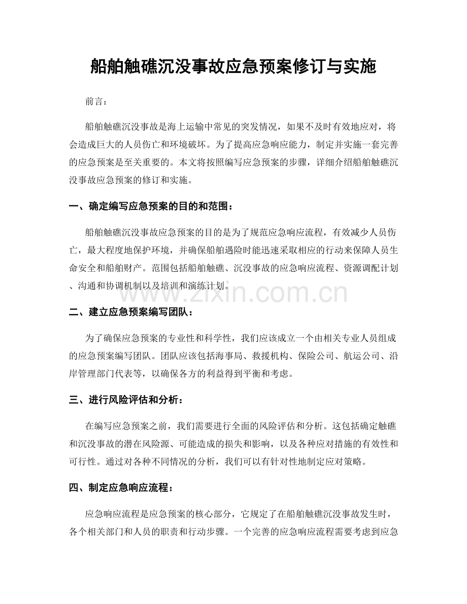 船舶触礁沉没事故应急预案修订与实施.docx_第1页