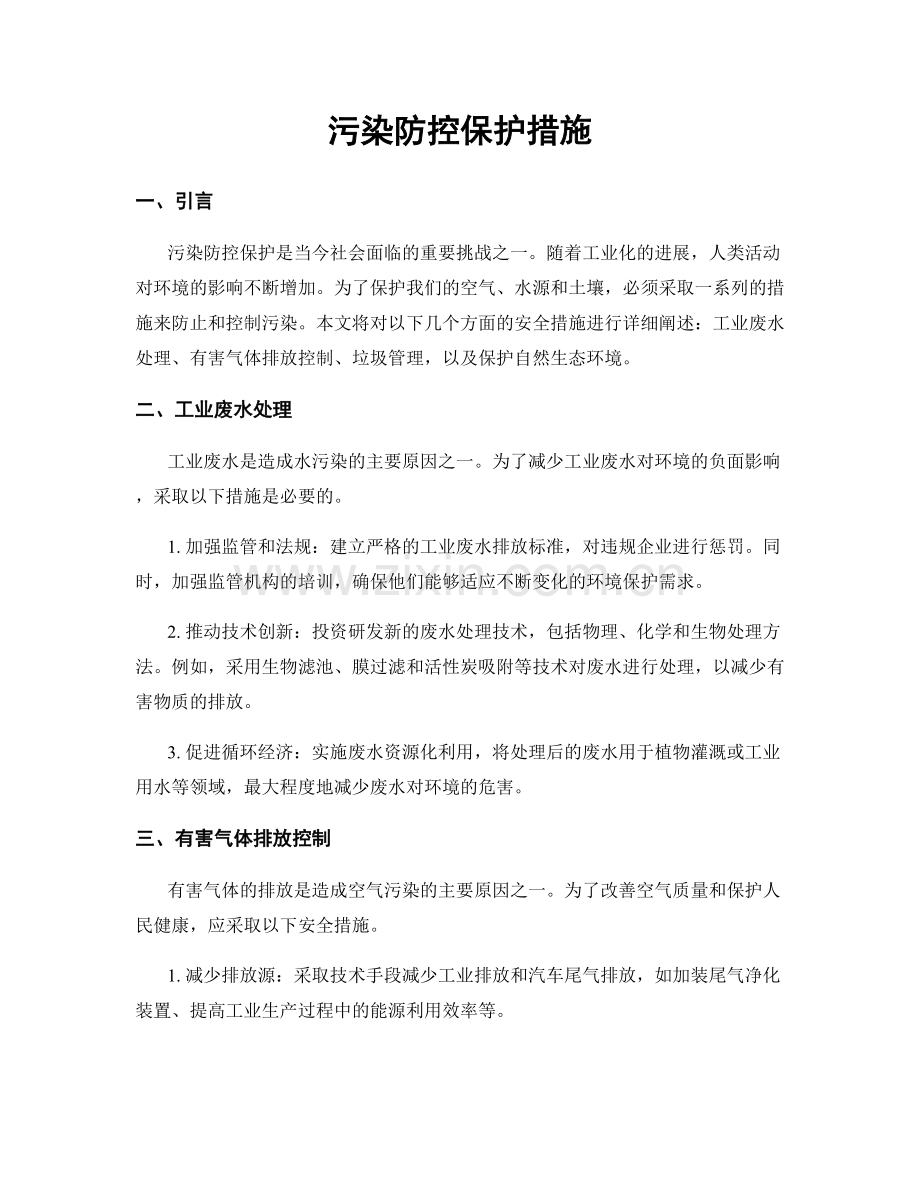 污染防控保护措施.docx_第1页