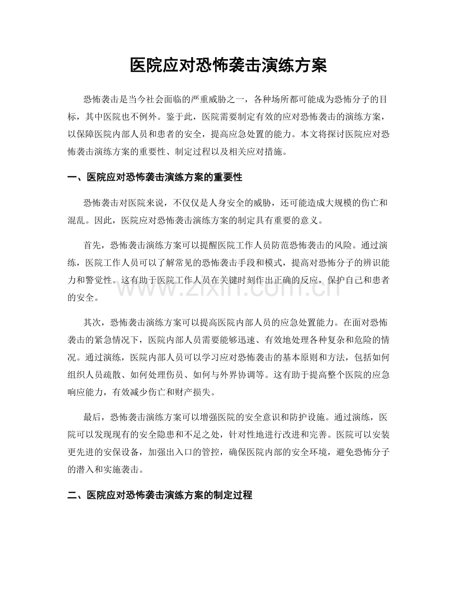 医院应对恐怖袭击演练方案.docx_第1页