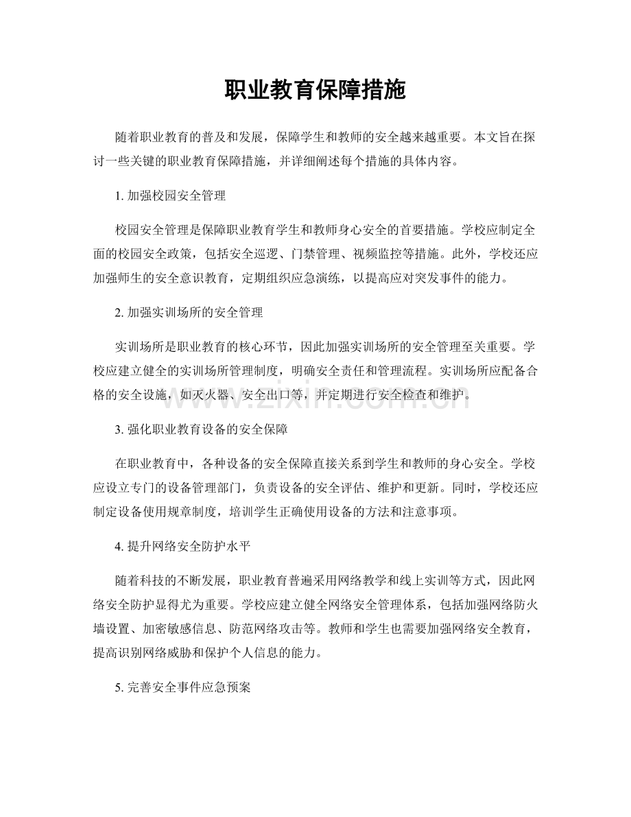 职业教育保障措施.docx_第1页