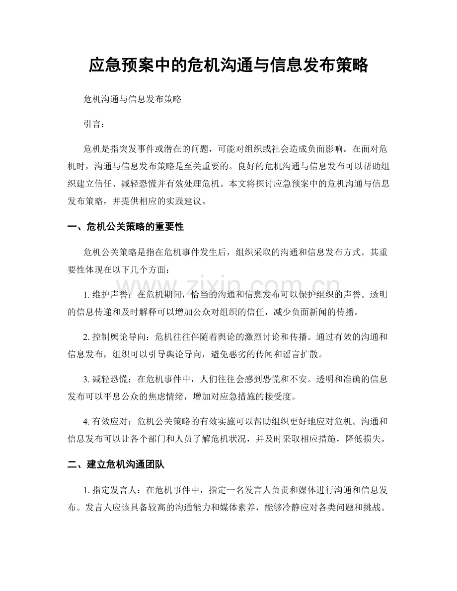 应急预案中的危机沟通与信息发布策略.docx_第1页