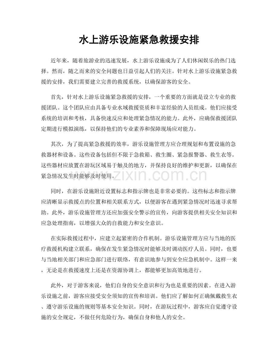 水上游乐设施紧急救援安排.docx_第1页