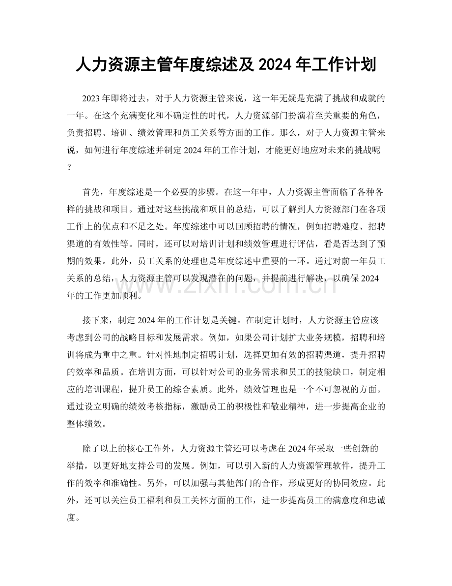 人力资源主管年度综述及2024年工作计划.docx_第1页