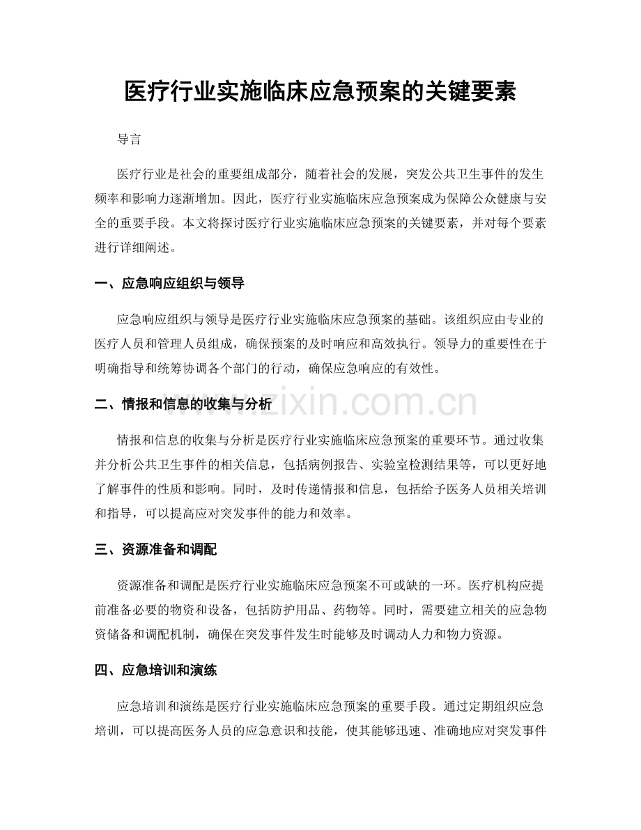 医疗行业实施临床应急预案的关键要素.docx_第1页