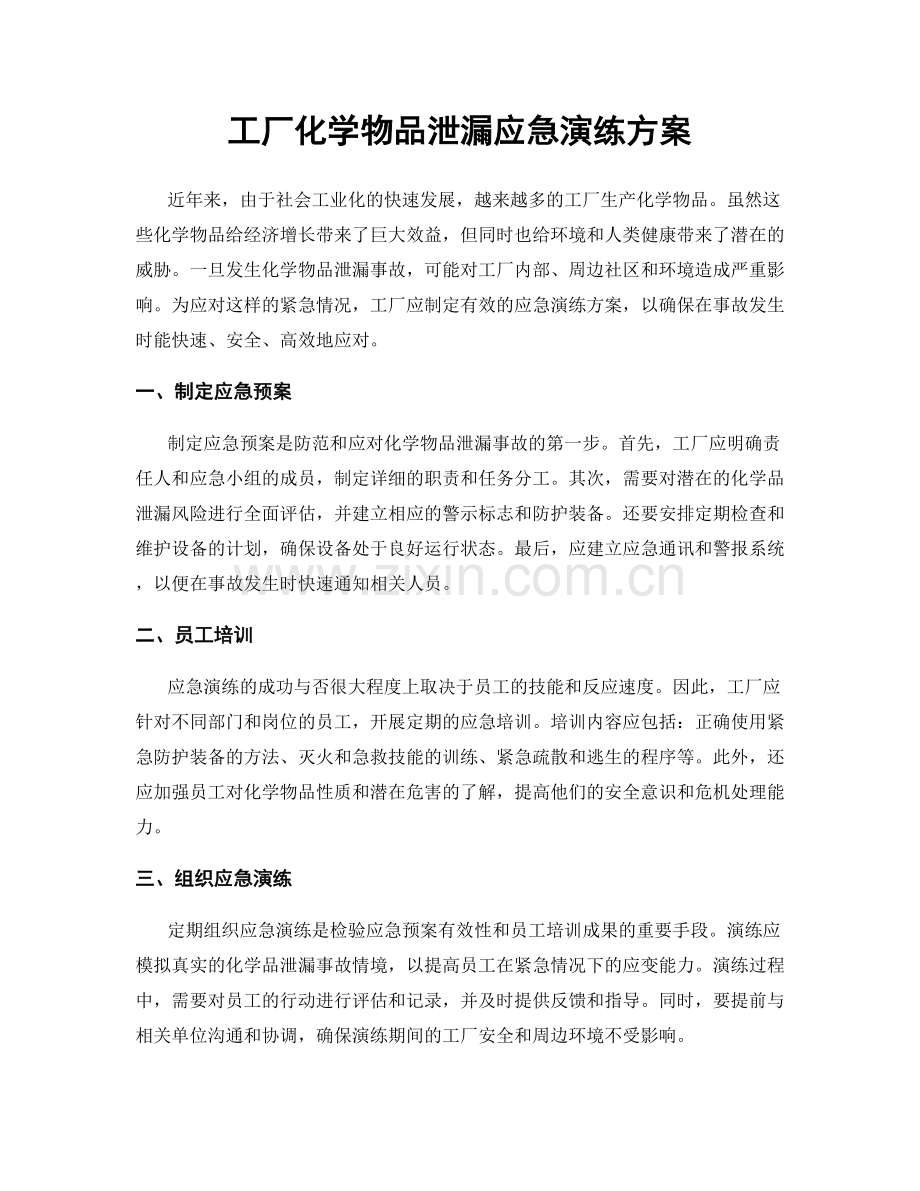 工厂化学物品泄漏应急演练方案.docx_第1页