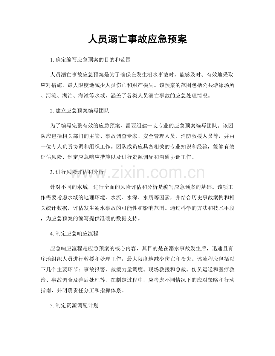 人员溺亡事故应急预案.docx_第1页