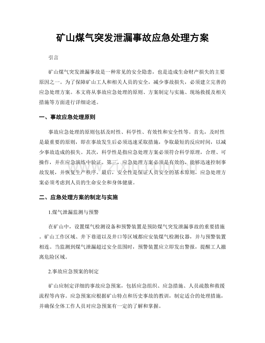 矿山煤气突发泄漏事故应急处理方案.docx_第1页