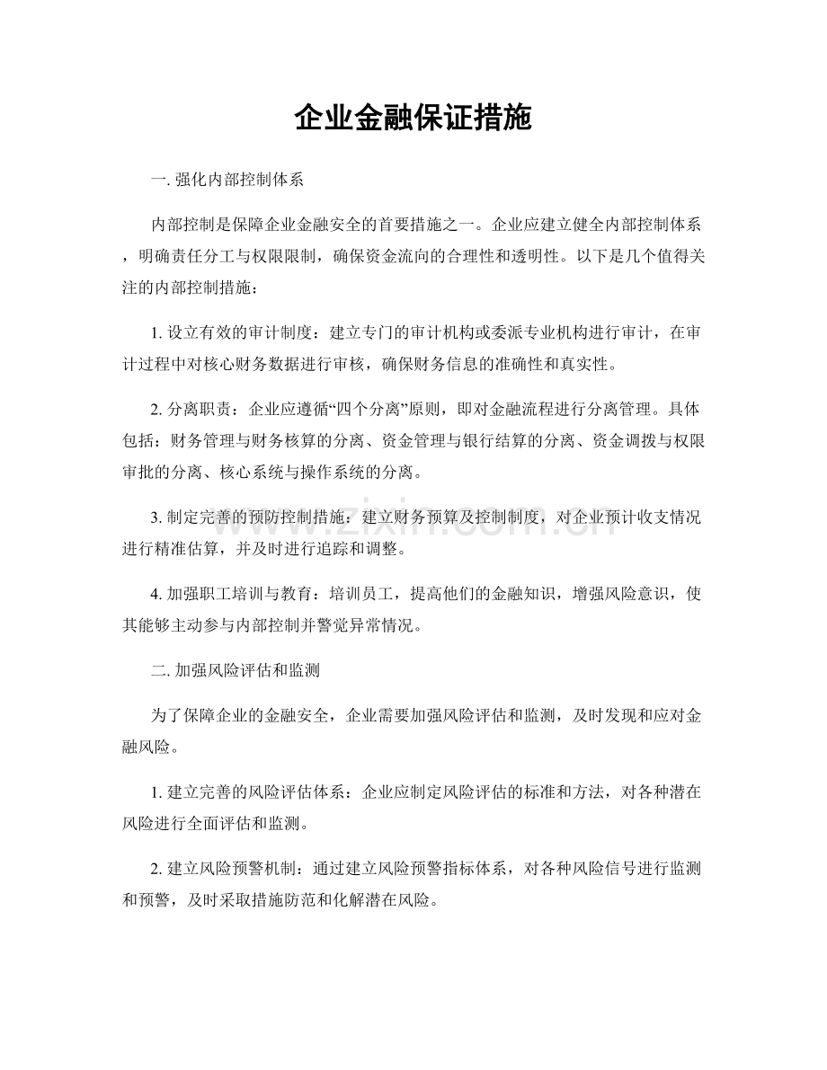 企业金融保证措施.docx_第1页