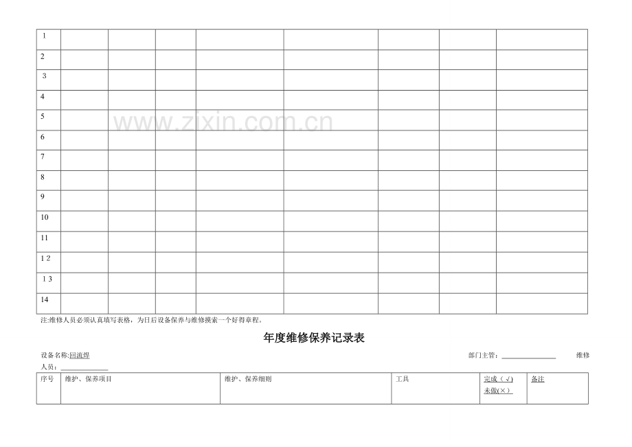 设备维修保养记录表.doc_第3页