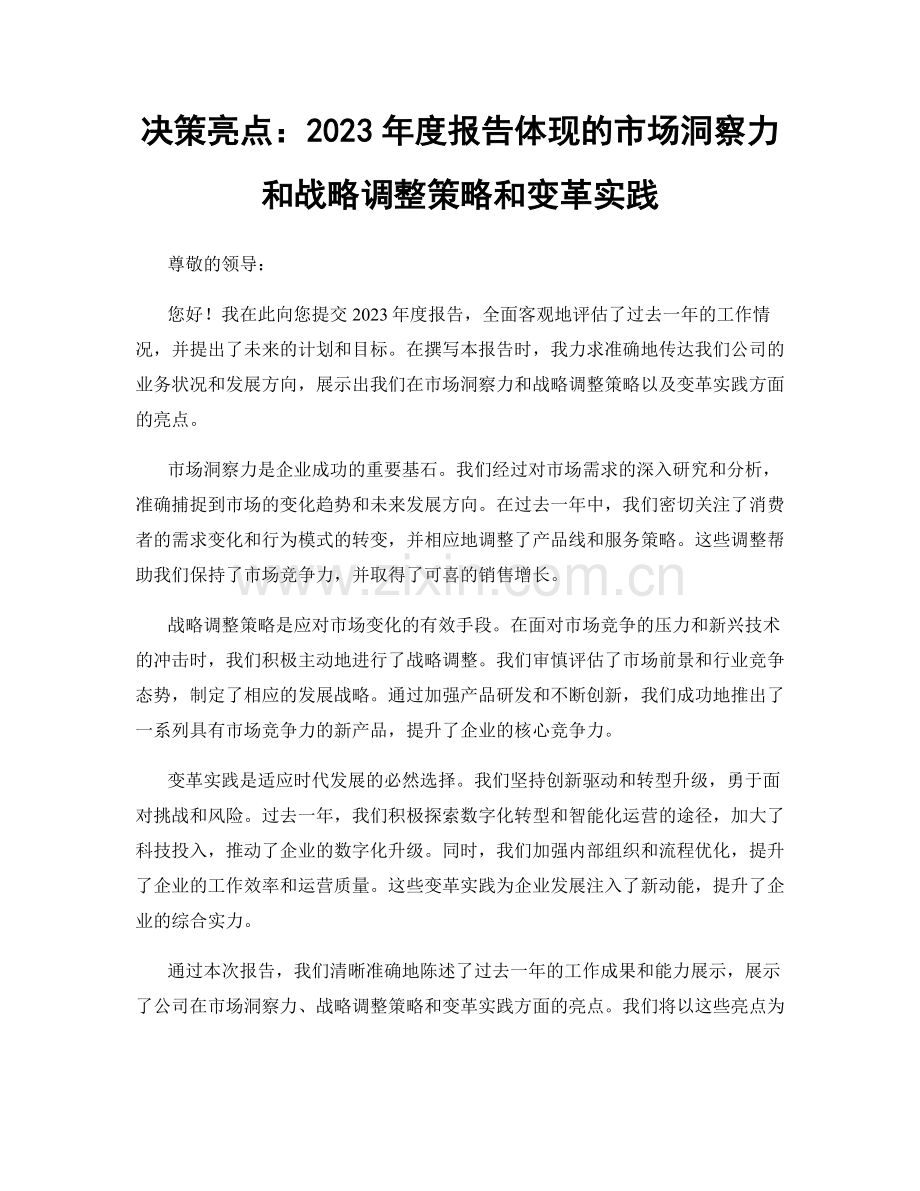 决策亮点：2023年度报告体现的市场洞察力和战略调整策略和变革实践.docx_第1页