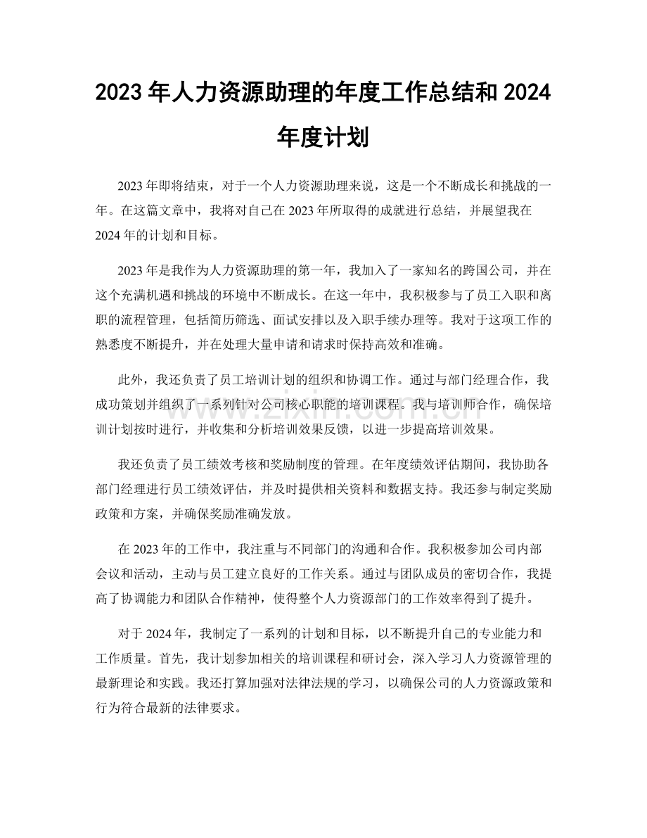 2023年人力资源助理的年度工作总结和2024年度计划.docx_第1页