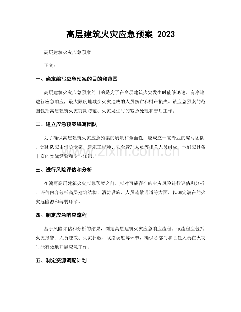 高层建筑火灾应急预案 2023.docx_第1页