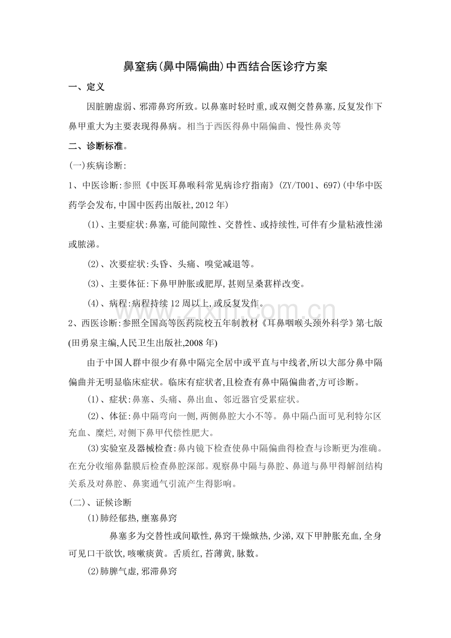 鼻窒病(鼻中隔偏曲)中西结合诊疗方案.doc_第1页