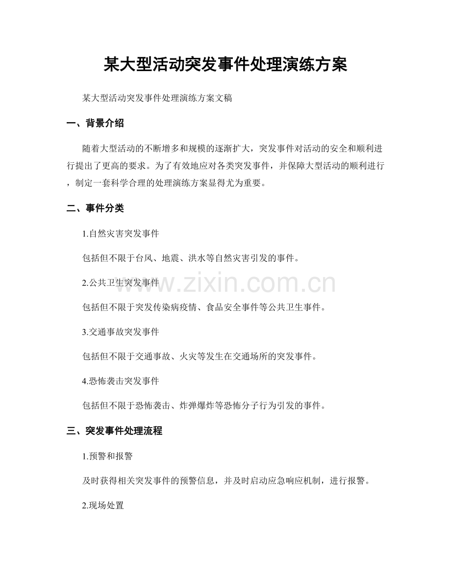 某大型活动突发事件处理演练方案.docx_第1页