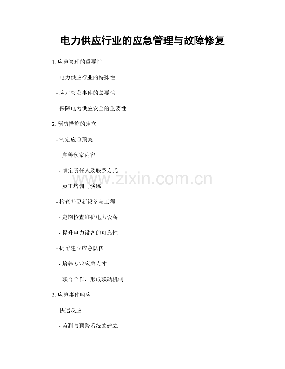 电力供应行业的应急管理与故障修复.docx_第1页