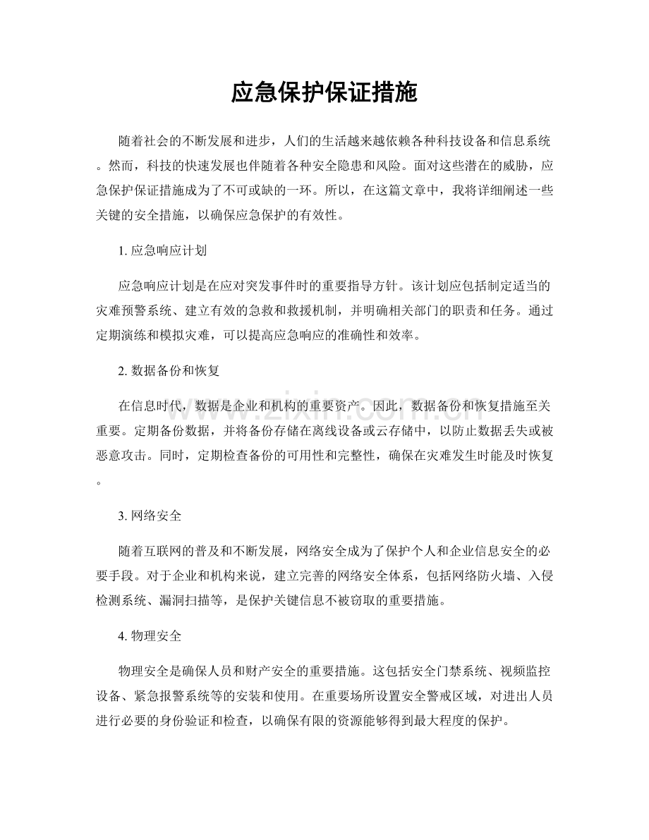 应急保护保证措施.docx_第1页