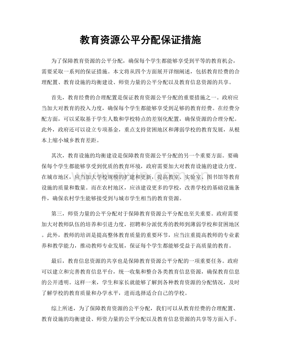 教育资源公平分配保证措施.docx_第1页