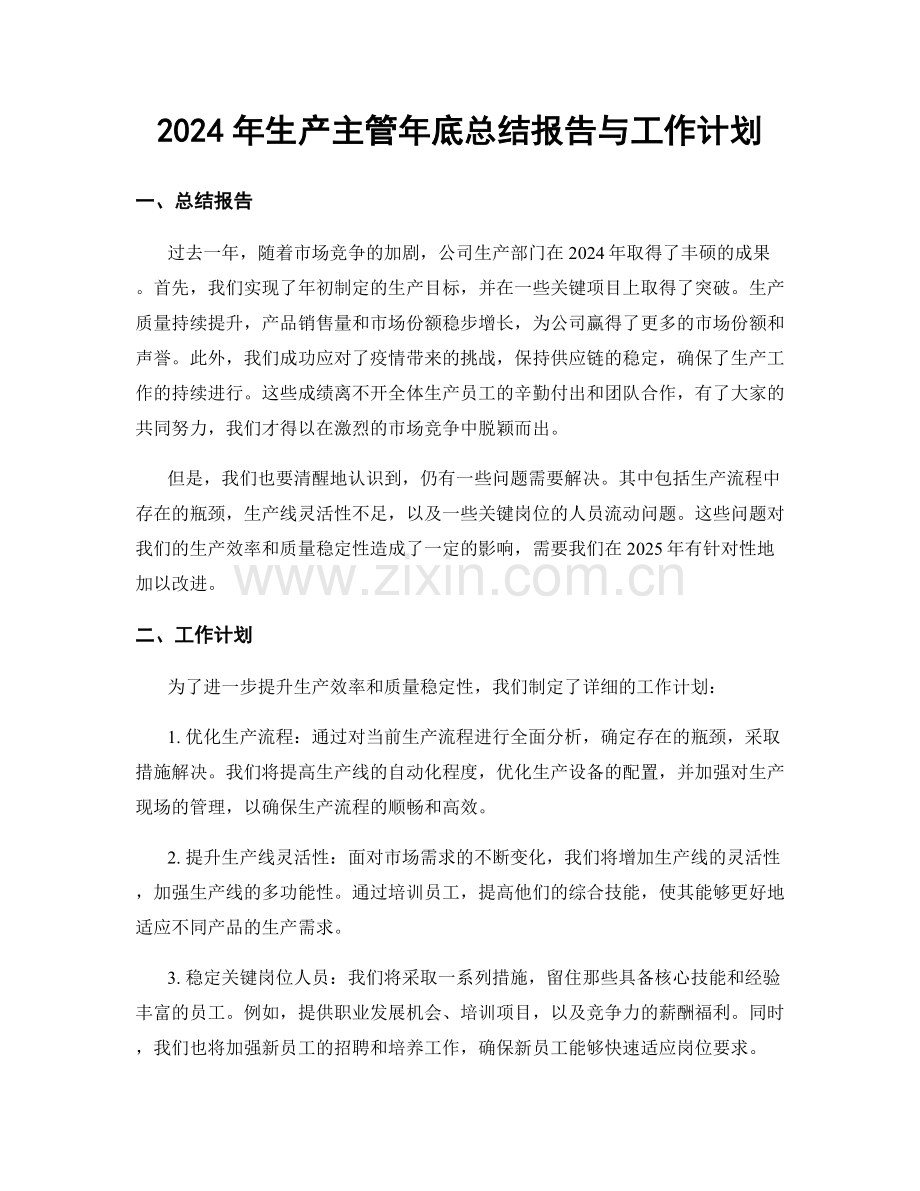 2024年生产主管年底总结报告与工作计划.docx_第1页